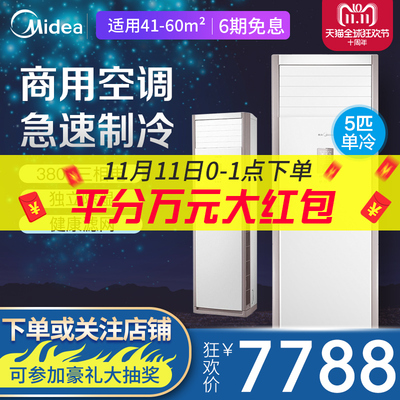 Midea/美的 KF-120LW/SY-PA400(D3)大5匹P单冷柜机式商用家用空调