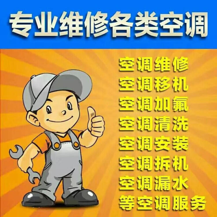 空调安装及维修_西安空调维修安装_济南空调维修安装