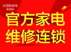 永国联电器维修服务